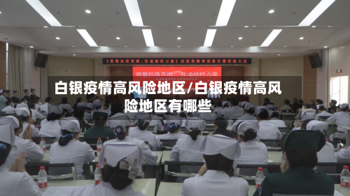白银疫情高风险地区/白银疫情高风险地区有哪些