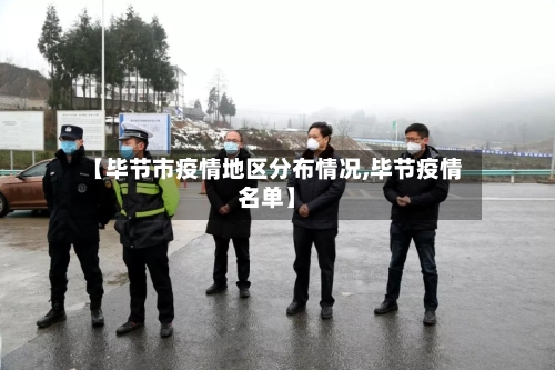 【毕节市疫情地区分布情况,毕节疫情名单】