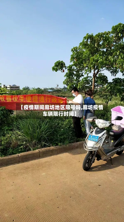 【疫情期间廊坊地区限号吗,廊坊疫情车辆限行时间】
