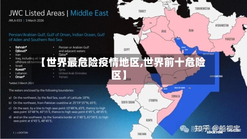 【世界最危险疫情地区,世界前十危险区】