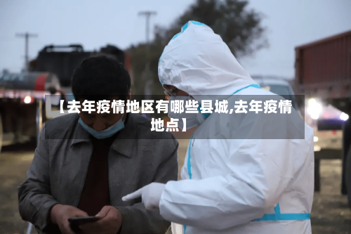 【去年疫情地区有哪些县城,去年疫情地点】-第2张图片
