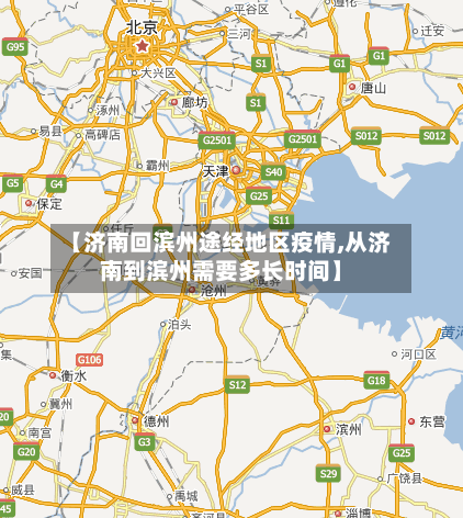 【济南回滨州途经地区疫情,从济南到滨州需要多长时间】