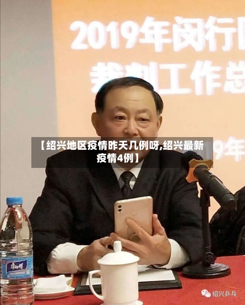 【绍兴地区疫情昨天几例呀,绍兴最新疫情4例】-第1张图片
