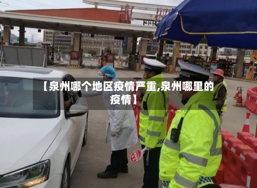 【泉州哪个地区疫情严重,泉州哪里的疫情】