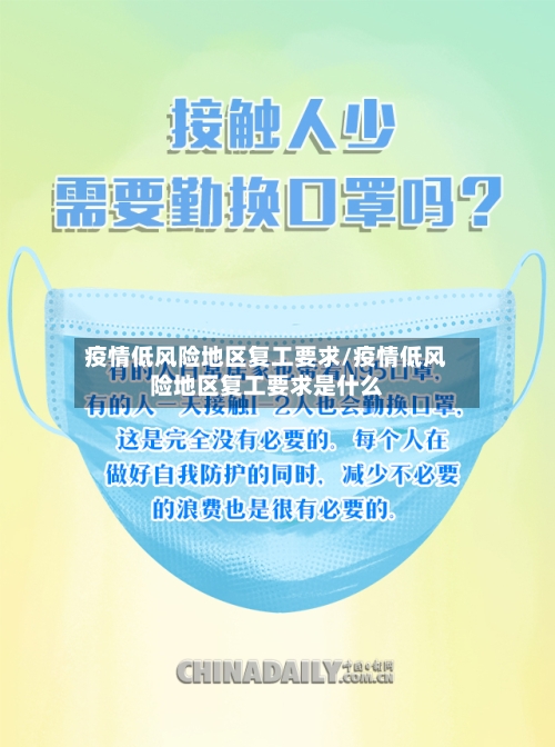 疫情低风险地区复工要求/疫情低风险地区复工要求是什么-第3张图片