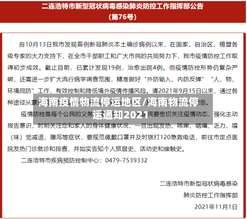 海南疫情物流停运地区/海南物流停运通知2021