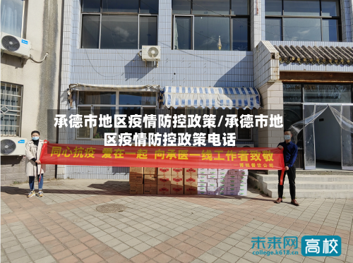承德市地区疫情防控政策/承德市地区疫情防控政策电话-第2张图片