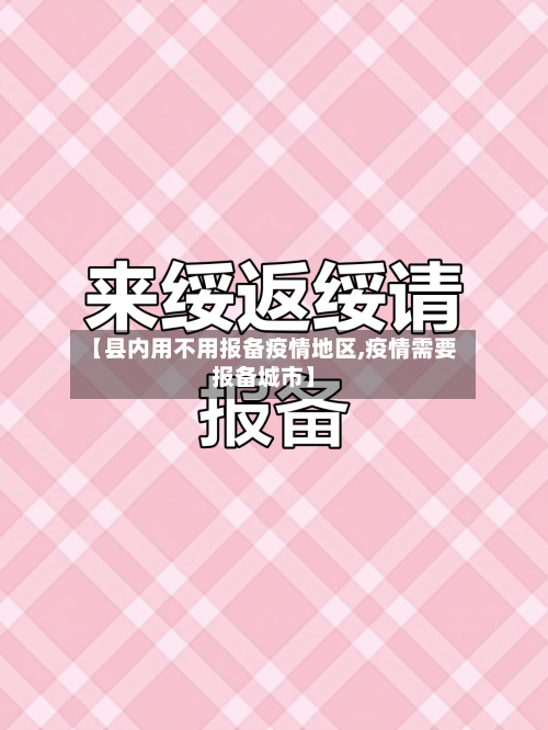 【县内用不用报备疫情地区,疫情需要报备城市】-第3张图片