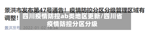 四川疫情防控ab类地区更新/四川省疫情防控分区分级