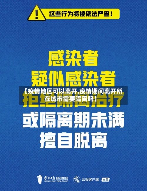 【疫情地区可以离开,疫情期间离开所在城市需要隔离吗】