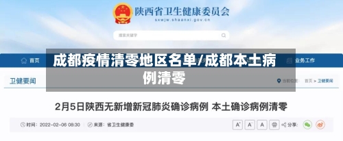 成都疫情清零地区名单/成都本土病例清零-第2张图片