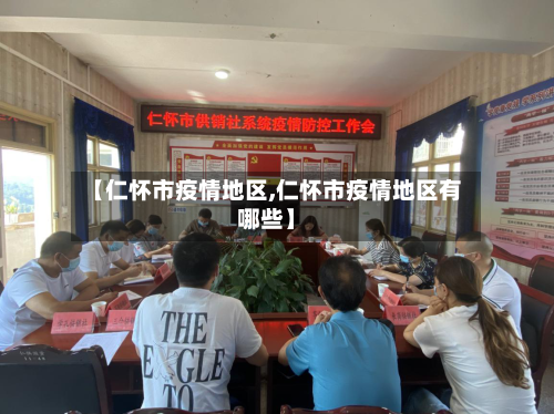 【仁怀市疫情地区,仁怀市疫情地区有哪些】