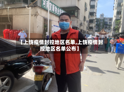 【上饶疫情封控地区名单,上饶疫情封控地区名单公布】