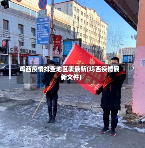 鸡西疫情排查地区表最新(鸡西疫情最新文件)-第3张图片