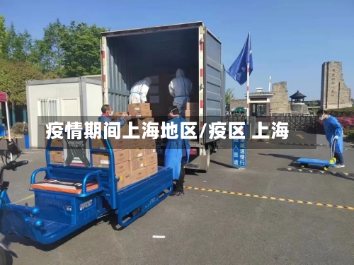 疫情期间上海地区/疫区 上海-第2张图片