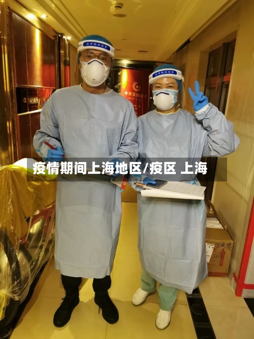 疫情期间上海地区/疫区 上海-第3张图片