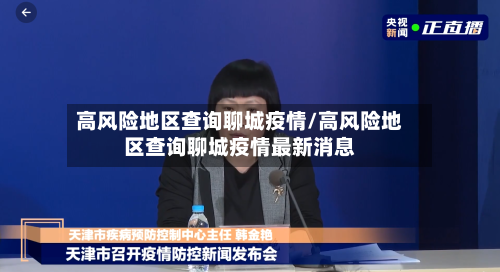 高风险地区查询聊城疫情/高风险地区查询聊城疫情最新消息