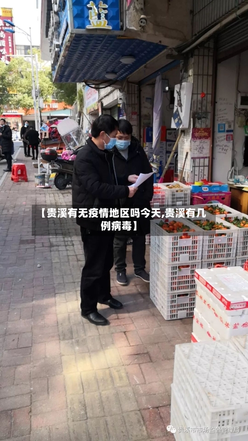 【贵溪有无疫情地区吗今天,贵溪有几例病毒】-第2张图片