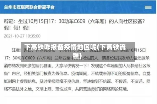 下高铁咋报备疫情地区呢(下高铁流程)