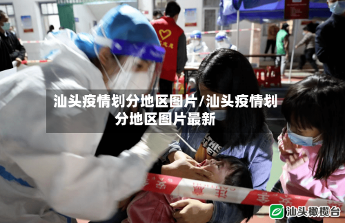 汕头疫情划分地区图片/汕头疫情划分地区图片最新