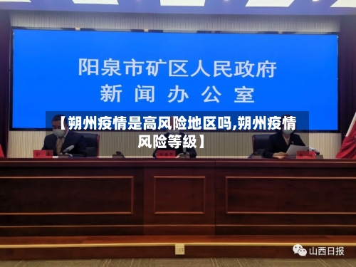 【朔州疫情是高风险地区吗,朔州疫情风险等级】