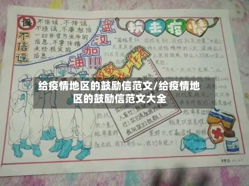 给疫情地区的鼓励信范文/给疫情地区的鼓励信范文大全-第3张图片