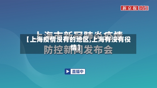【上海疫情没有的地区,上海有没有役情】-第2张图片
