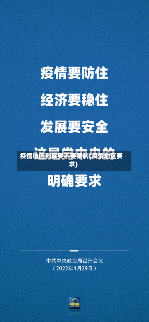 疫情地区到底要不要限制(疫情地区要求)