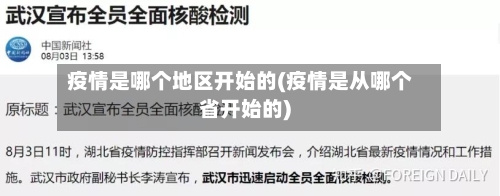 疫情是哪个地区开始的(疫情是从哪个省开始的)-第2张图片