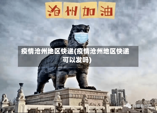 疫情沧州地区快递(疫情沧州地区快递可以发吗)-第2张图片