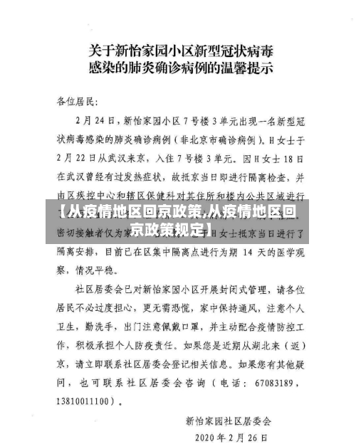 【从疫情地区回京政策,从疫情地区回京政策规定】