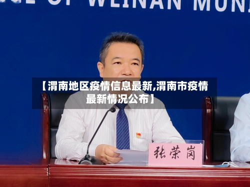 【渭南地区疫情信息最新,渭南市疫情最新情况公布】-第2张图片