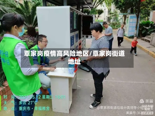 覃家岗疫情高风险地区/覃家岗街道地址