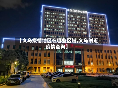 【义乌疫情地区在哪些区域,义乌附近疫情查询】