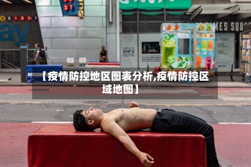 【疫情防控地区图表分析,疫情防控区域地图】-第2张图片