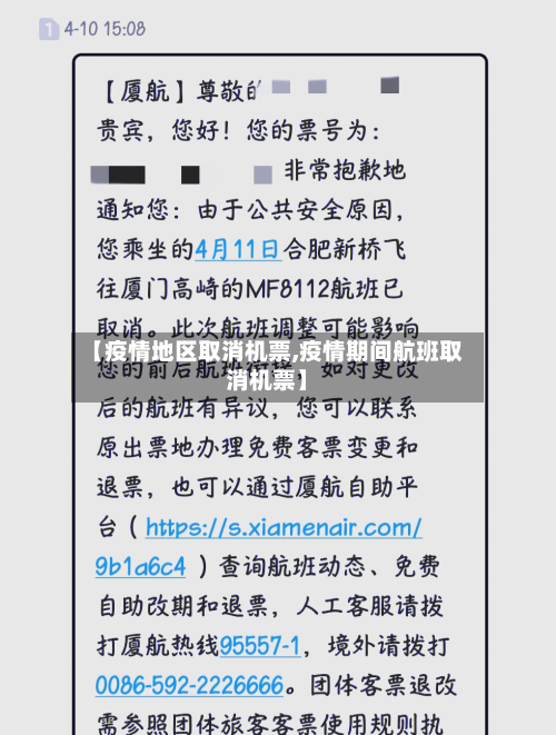 【疫情地区取消机票,疫情期间航班取消机票】