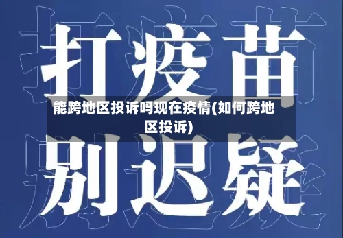 能跨地区投诉吗现在疫情(如何跨地区投诉)