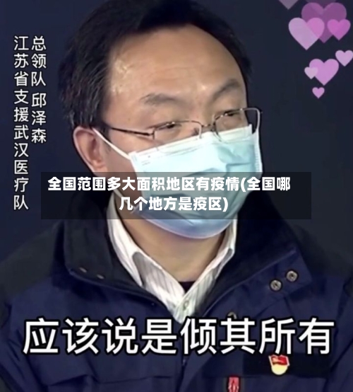 全国范围多大面积地区有疫情(全国哪几个地方是疫区)-第3张图片