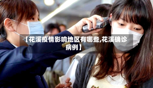 【花溪疫情影响地区有哪些,花溪确诊病例】-第3张图片