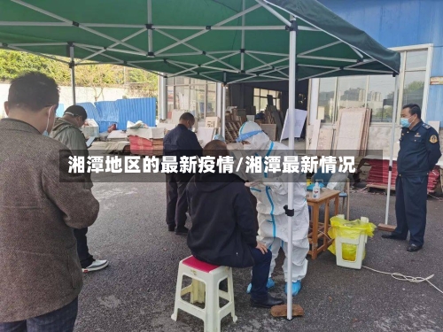 湘潭地区的最新疫情/湘潭最新情况-第2张图片
