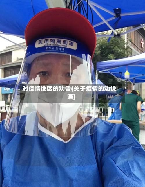 对疫情地区的劝告(关于疫情的劝说语)