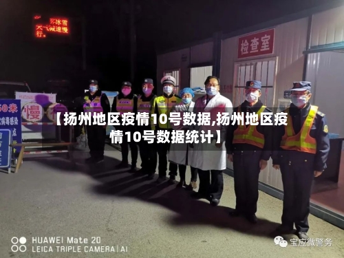 【扬州地区疫情10号数据,扬州地区疫情10号数据统计】