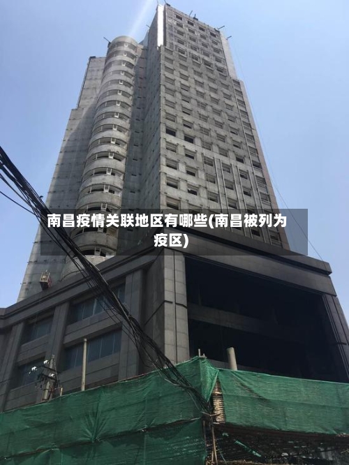 南昌疫情关联地区有哪些(南昌被列为疫区)