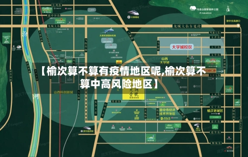 【榆次算不算有疫情地区呢,榆次算不算中高风险地区】