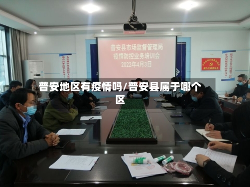 普安地区有疫情吗/普安县属于哪个区