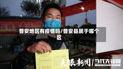普安地区有疫情吗/普安县属于哪个区-第3张图片
