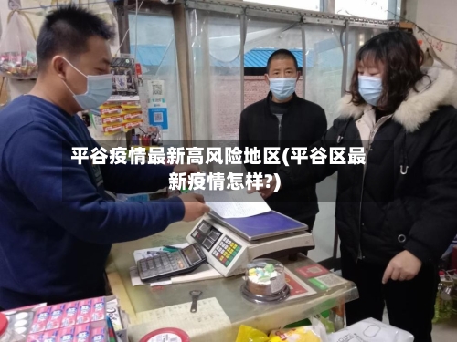 平谷疫情最新高风险地区(平谷区最新疫情怎样?)-第2张图片