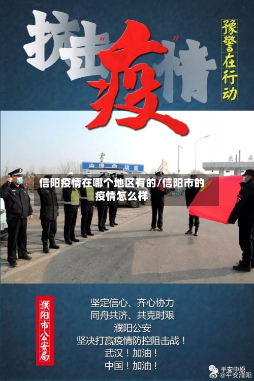 信阳疫情在哪个地区有的/信阳市的疫情怎么样