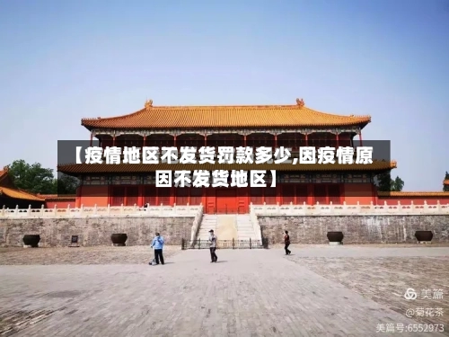 【疫情地区不发货罚款多少,因疫情原因不发货地区】