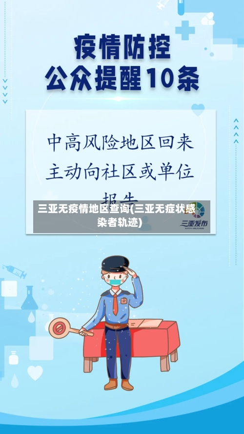 三亚无疫情地区查询(三亚无症状感染者轨迹)